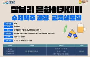 찰보리 문화 아카데미(수제맥주 과정)