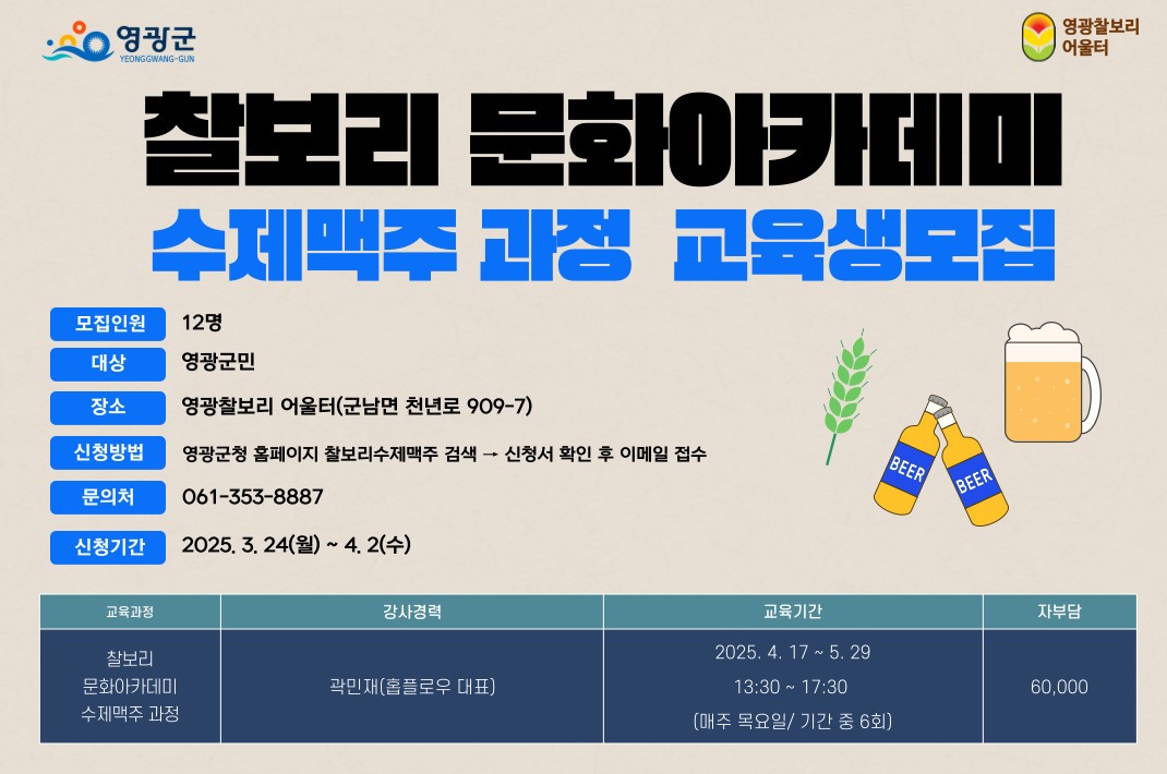 찰보리 문화 아카데미(수제맥주 과정)
