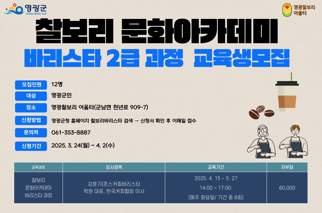 찰보리 문화아카데미(바리스타 2급 자격증 과정)