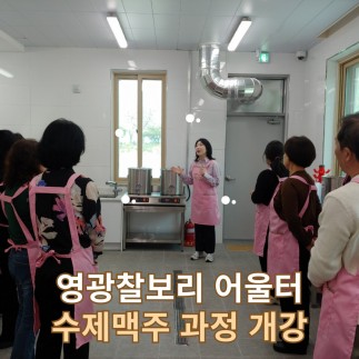 영광군 찰보리 문화아카데미 수제맥주 과정