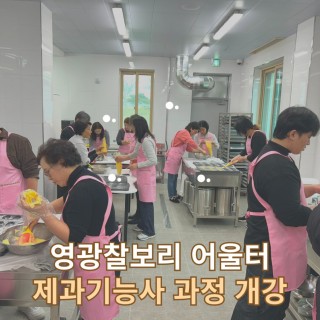 영광군 찰보리 문화아카데미 제과기능사 과정